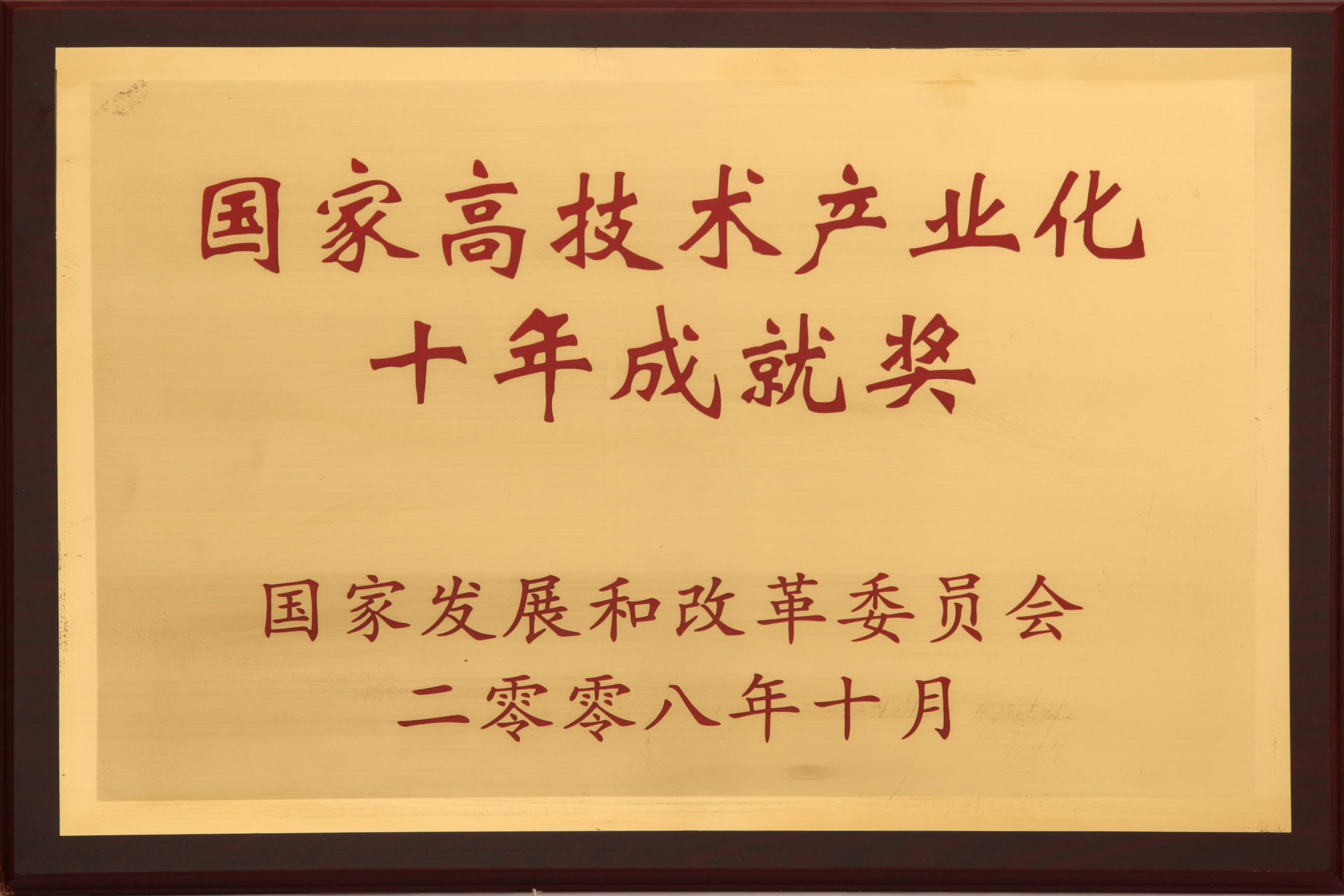 國家高技術(shù)產(chǎn)業(yè)化十年成就獎